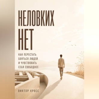 Неловких Нет. Как перестать бояться людей и чувствовать себя свободнее