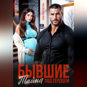 Бывшие. Тайна под сердцем.