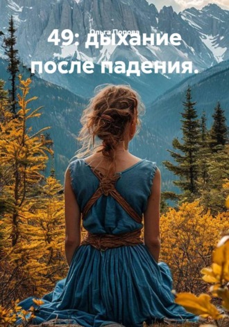 49: дыхание после падения.