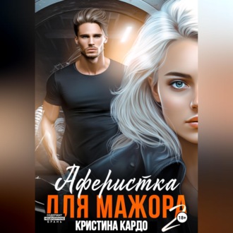 Аферистка для мажора 2