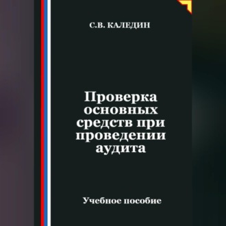 Проверка основных средств при проведении аудита