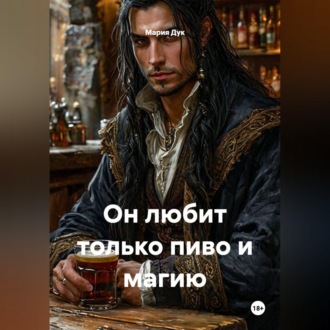 Он любит только пиво и магию