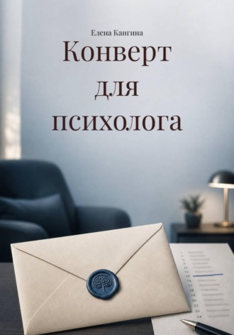 Конверт для психолога