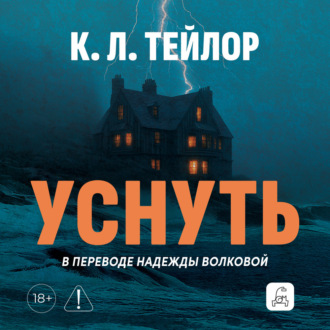 Уснуть