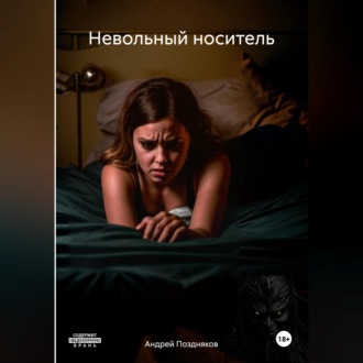 Невольный носитель