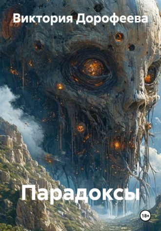 Парадоксы