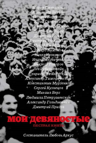 Мои девяностые. Пестрая книга