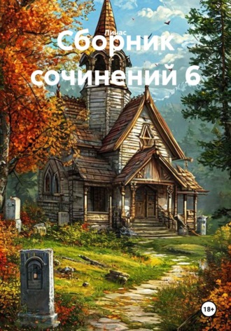 Сборник сочинений 6