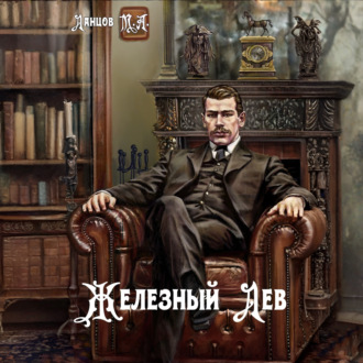 Железный лев. Том 1. Детство