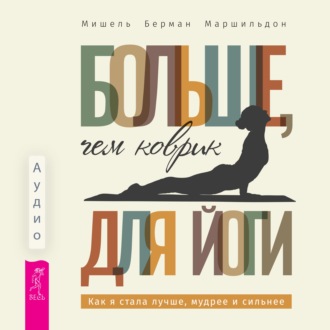 Больше, чем коврик для йоги: как я стала лучше, мудрее и сильнее