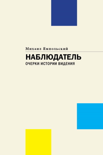 Наблюдатель. Очерки истории видения