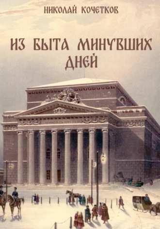Из быта минувших дней