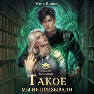 Такое мы не призывали