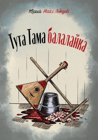 Тута Тама балалайка