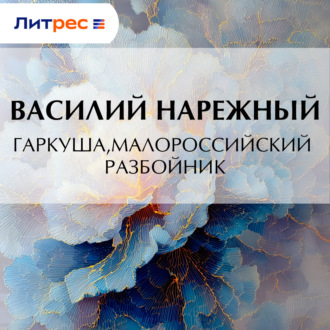 Гаркуша, малороссийский разбойник