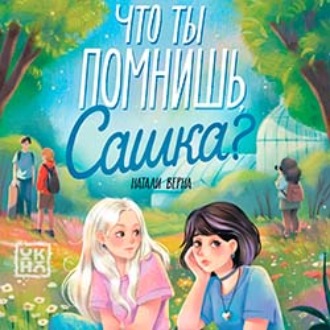 Что ты помнишь, Сашка?