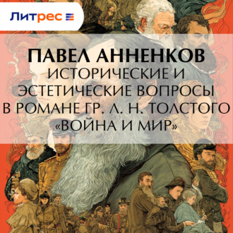 Исторические и эстетические вопросы в романе гр. Л. Н. Толстого «Война и мир»