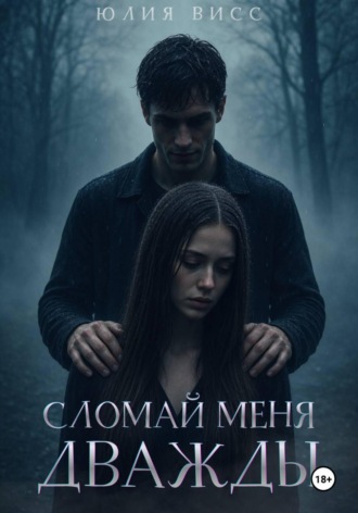 Сломай меня дважды