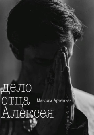 Дело отца Алексея