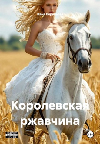 Королевская ржавчина