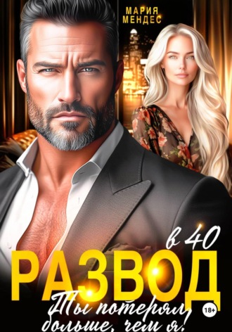 Развод в 40. Ты потерял больше, чем я!