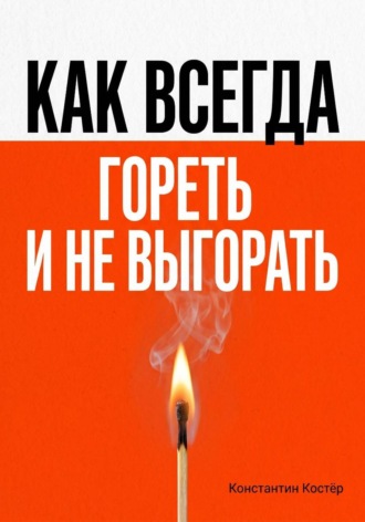Как всегда гореть и никогда не выгорать