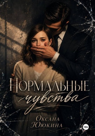 Нормальные чувства