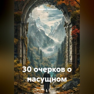30 очерков о насущном