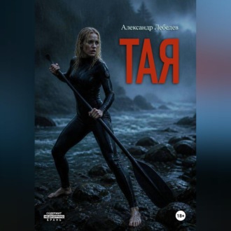 Тая