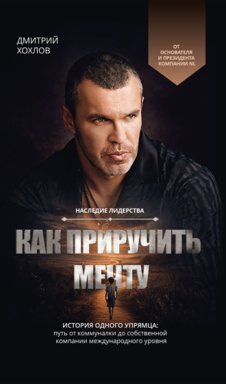 Как приручить мечту. История одного упрямца