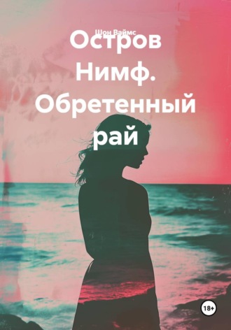 Остров Нимф. Обретенный рай