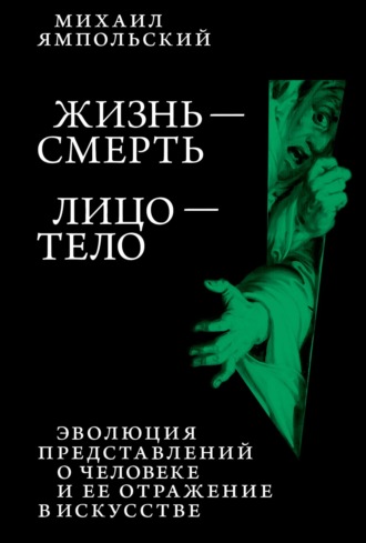 Жизнь – смерь. Лицо – тело. Эволюция представлений о человеке и ее отражение в искусстве. Идея выставки, которой не было.