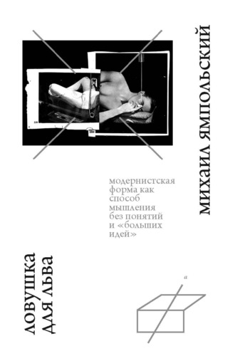 Ловушка для льва. Модернистская форма как способ мышления без понятий и «больших идей».
