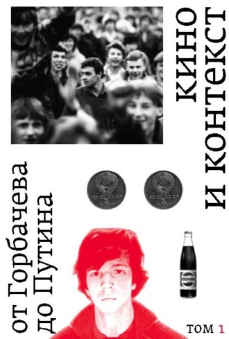 Кино и контекст. От Горбачева до Путина. Том 1. 1986–1988