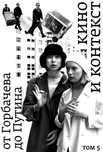 Кино и контекст. От Горбачева до Путина. Том 5. 1998–2000