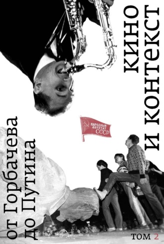 Кино и контекст. От Горбачева до Путина. Том 2. 1989–1991