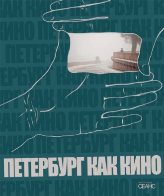 Петербург как кино