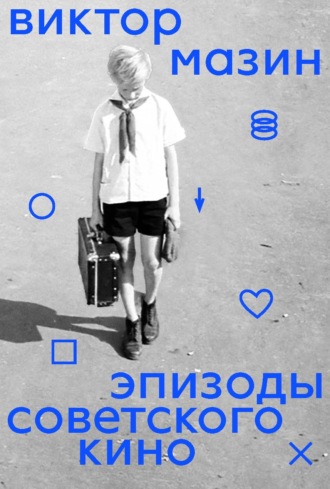 Эпизоды советского кино