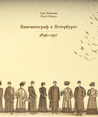 Кинематограф в Петербурге 1896–1917