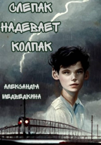 Слепак надевает колпак
