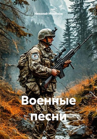 Военные песни