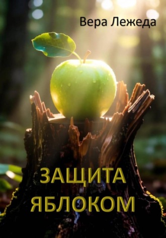 Защита яблоком