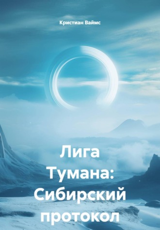 Лига Тумана: Сибирский протокол
