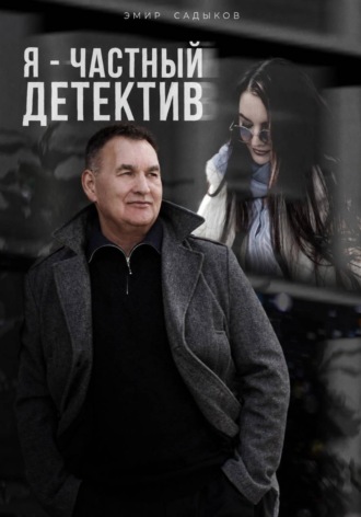 Я - частный детектив
