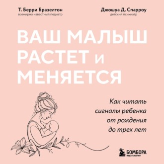 Ваш малыш растет и меняется. Как читать сигналы ребенка от рождения до трех лет