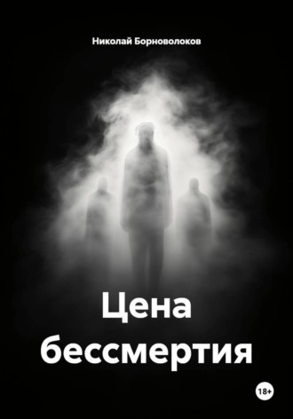 Цена бессмертия