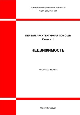 Первая архитектурная помощь. Недвижимость