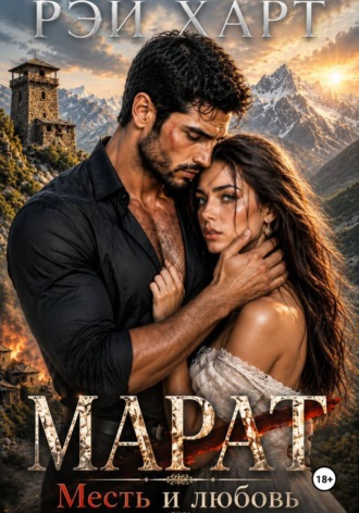 Марат 3. Месть и любовь