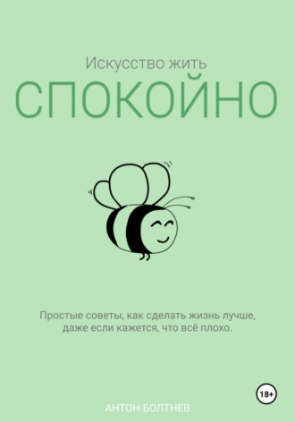 Искусство жить спокойно