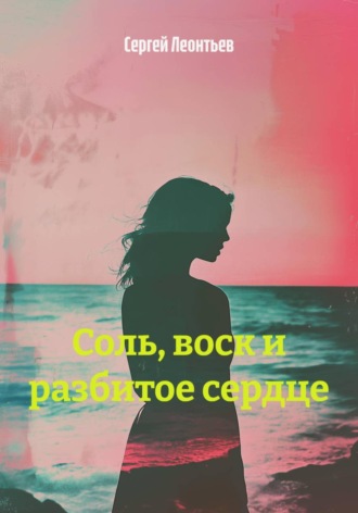 Соль, воск и разбитое сердце